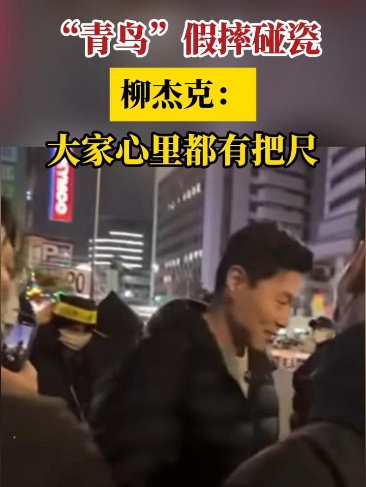 “青鸟”假摔碰瓷 柳杰克：大家心里都有把尺