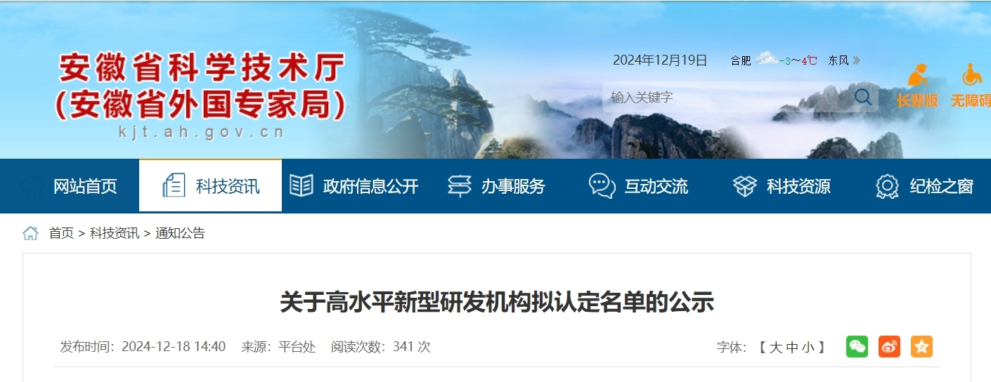 安徽省科技厅最新公示！事关高水平新型研发机构