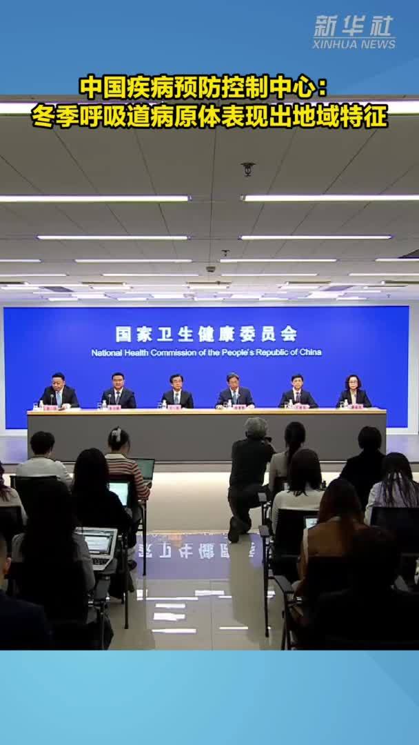 中国疾病预防控制中心：冬季呼吸道病原体表现出地域特征