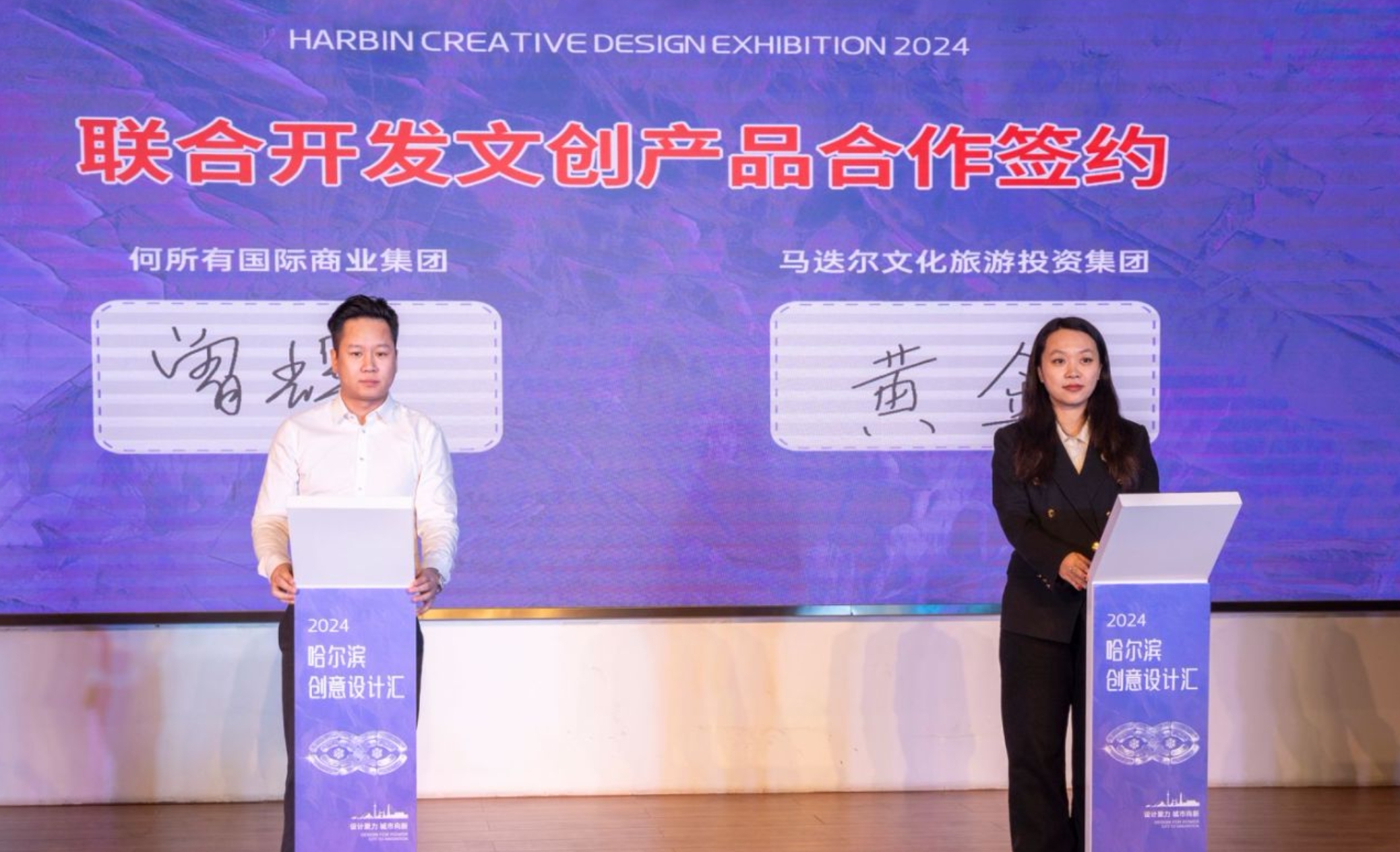 2024哈尔滨创意设计汇盛大开幕 创意设计产业开创新篇章