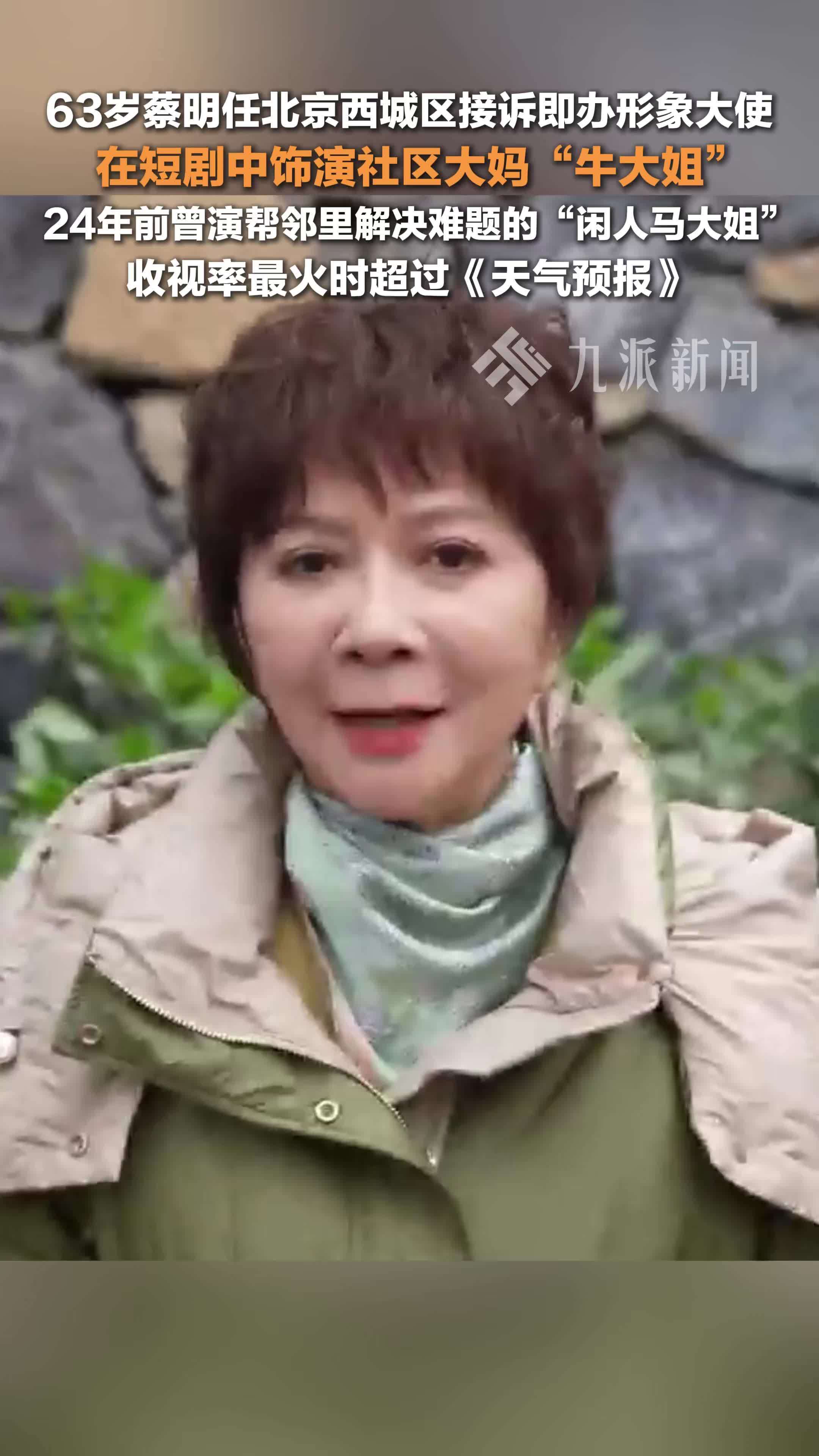蔡明任北京西城区接诉即办形象大使