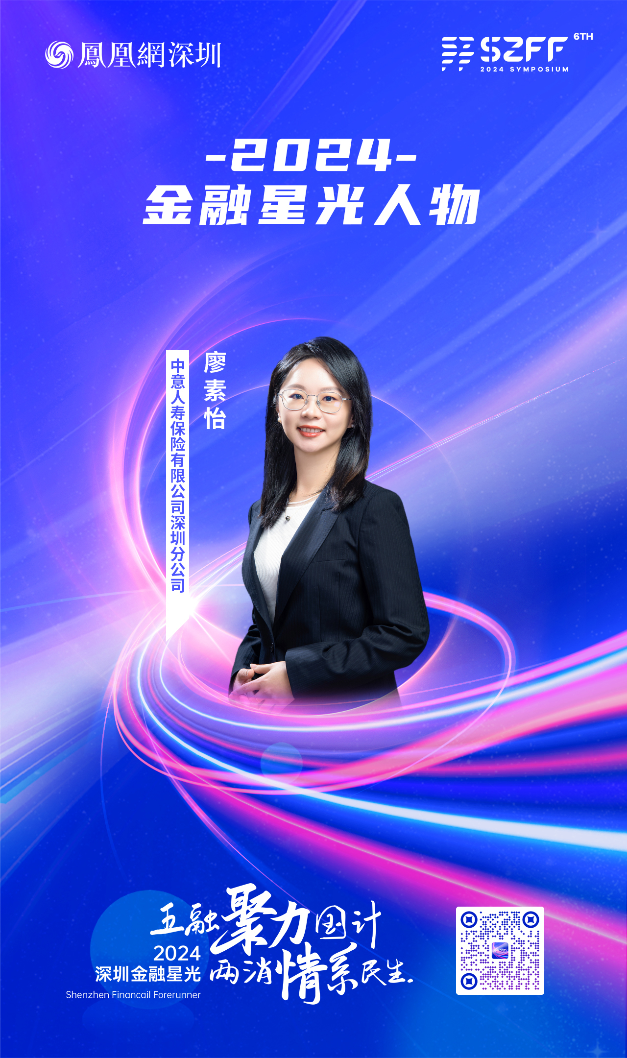 SZFF&middot;2024深圳金融星光｜中意人寿保险有限公司深圳分公司廖素怡