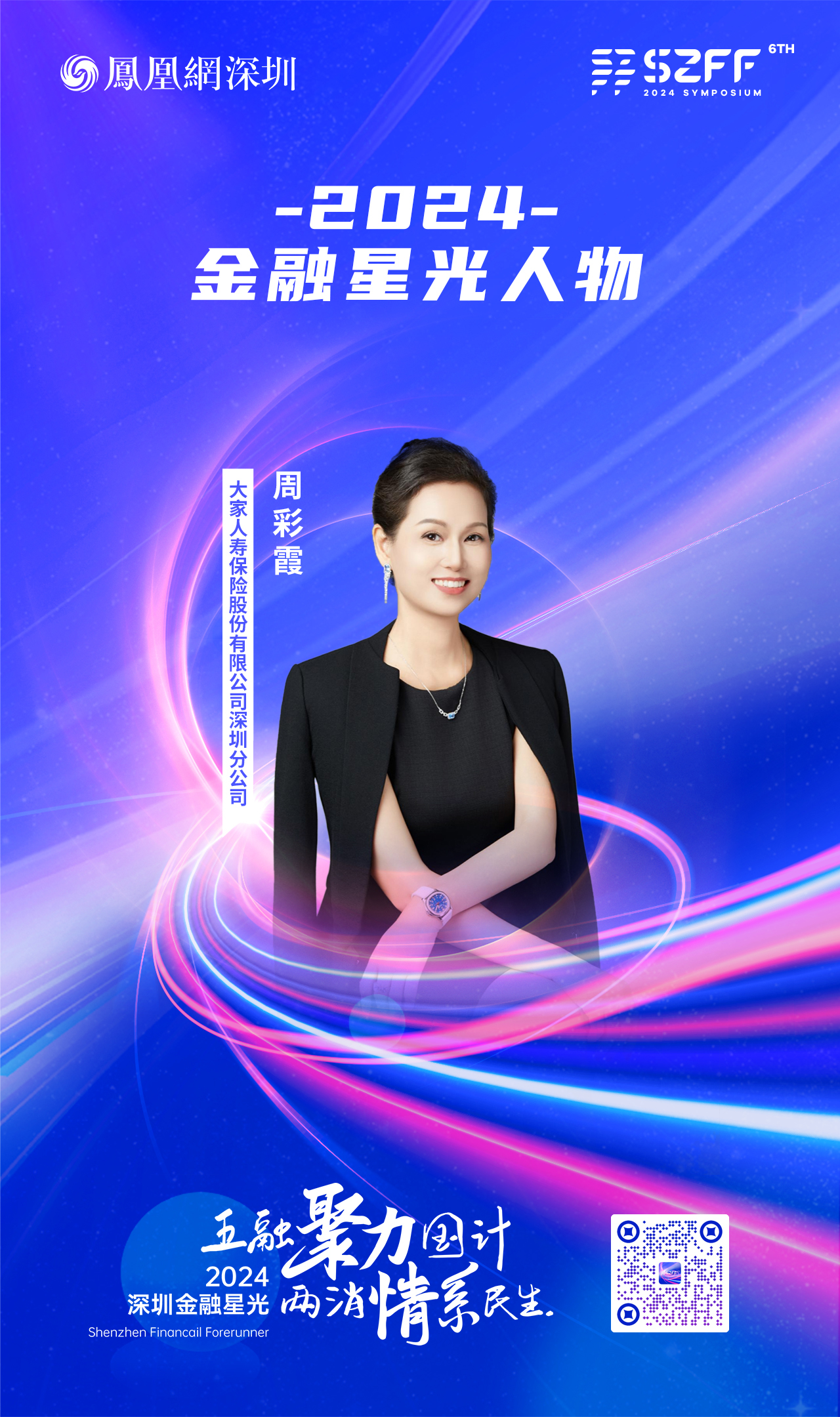 SZFF·2024深圳金融星光|大家人寿保险股份有限公司深圳分公司周彩霞