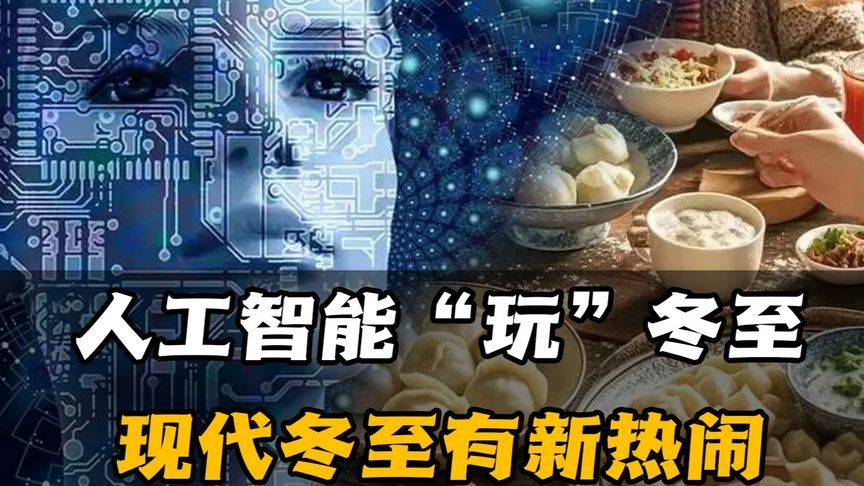 人工智能“玩”冬至，现代冬至有新热闹，各银行拿高利息吸引存款