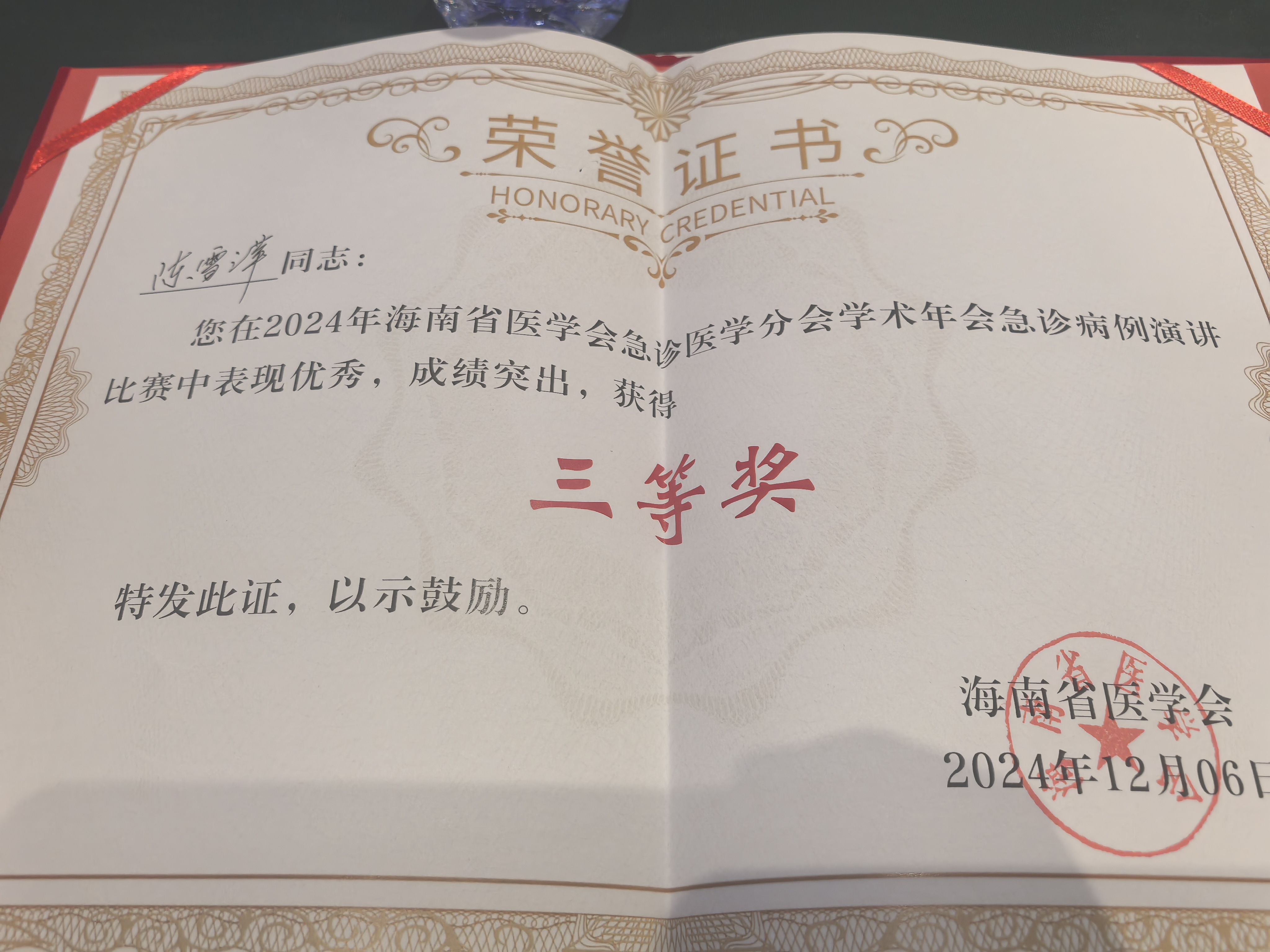 三亚中心医院急诊团队在2024年海南省医学会急诊医学分会学术年会中获得佳绩