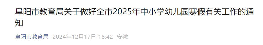 来源：阜阳市教育局