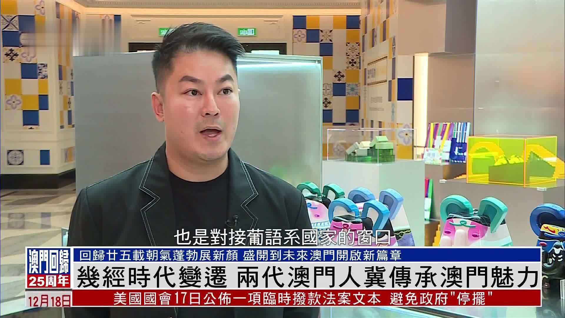 几经时代变迁 两代澳门人冀传承澳门魅力