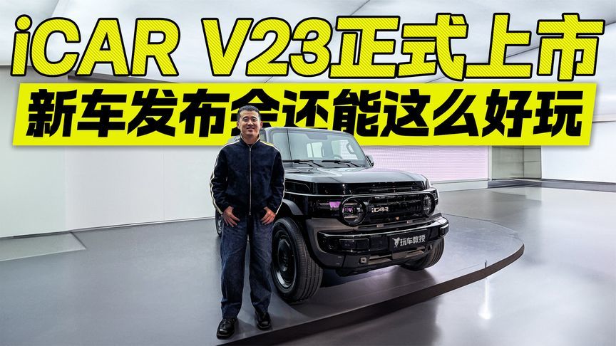 新车发布会还能这么好玩？iCAR V23正式上市9.98万元起