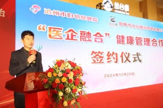医企融合 健康赋能|沧州市妇幼保健院与丛台酒业公司举行"医企融合"健康管理合作签约仪式