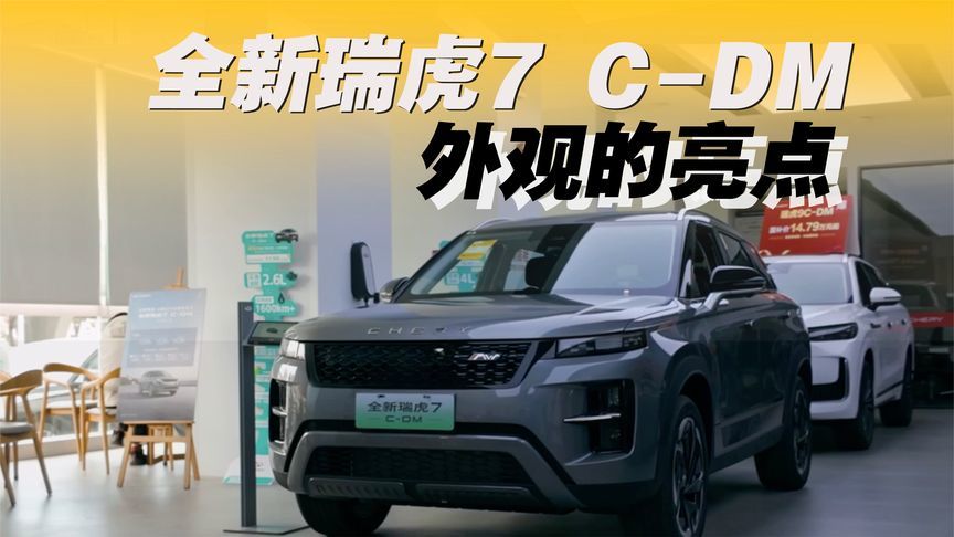 “小路虎”全新瑞虎7 C-DM，外观是最大的亮点？