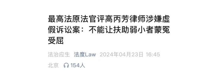替农民工讨薪被控虚假诉讼罪，高丙芳律师被判4年：当庭表示上诉