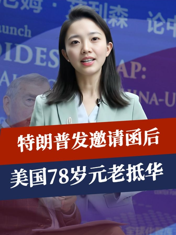 特朗普发邀请函后，美国78岁元老抵华，中美是否联手？答案很简单#硬核深度计划