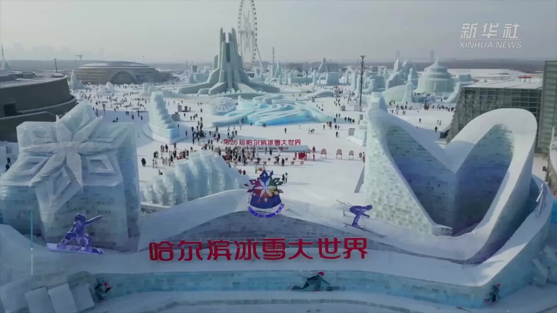 新华全媒+｜哈尔滨冰雪大世界亮相