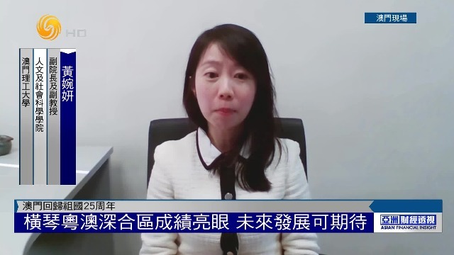 澳门理工大学副教授黄婉妍：横琴粤澳深合区成绩亮眼，未来发展可期待