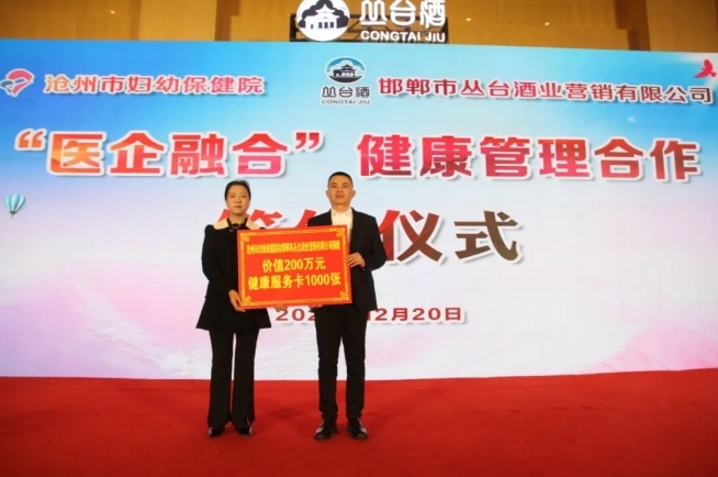 医企融合 健康赋能|沧州市妇幼保健院与丛台酒业公司举行"医企融合"健康管理合作签约仪式