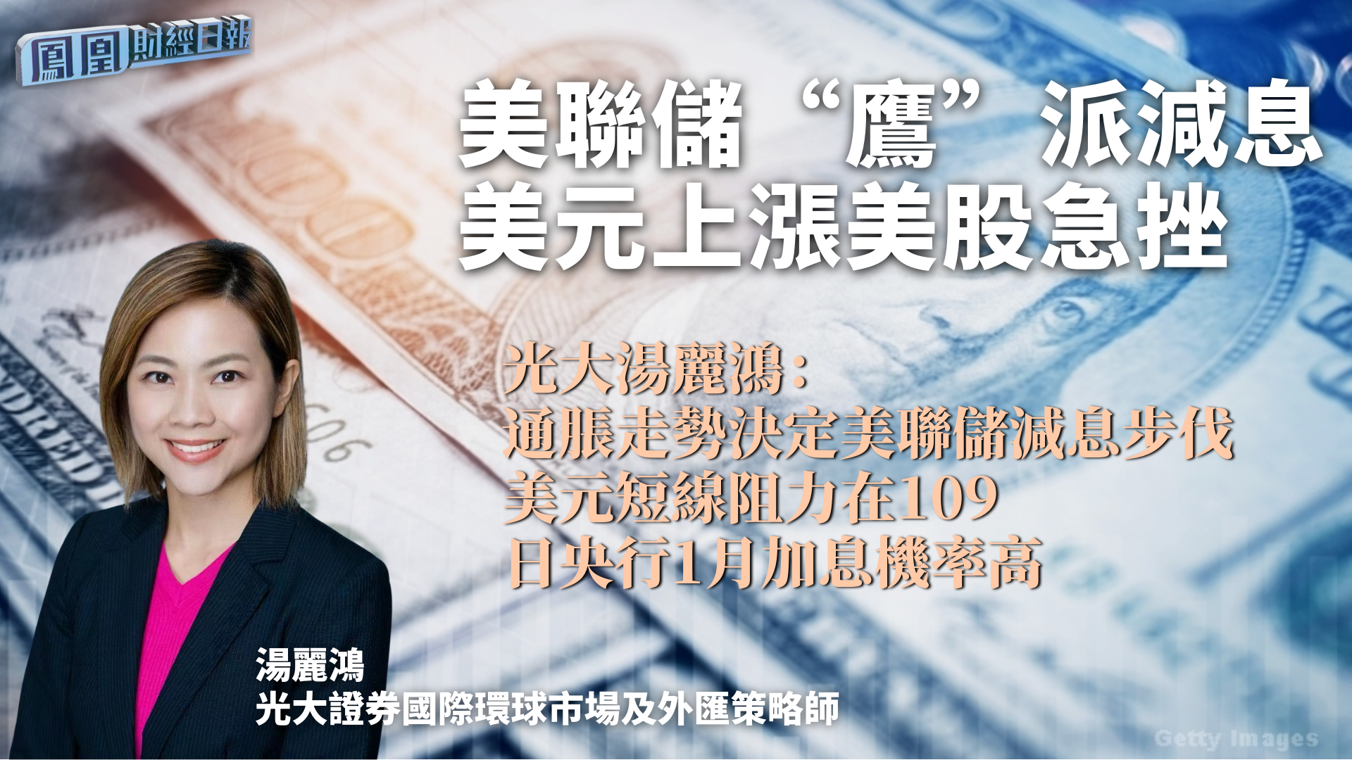 美联储“鹰”派减息美元上涨美股急挫光大汤丽鸿：通胀走势决定美联储减息步伐美元短线阻力在109 日央行1月加息机率高