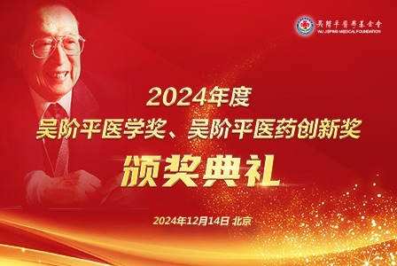 现场直击｜2024年度吴阶平医学奖、吴阶平医药创新奖颁奖典礼
