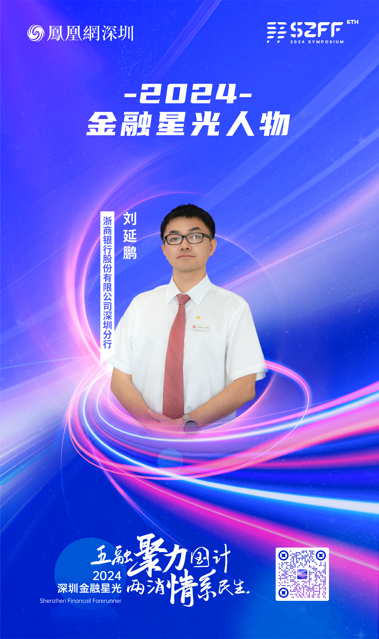 SZFF·2024深圳金融星光|浙商银行股份有限公司深圳分行刘延鹏