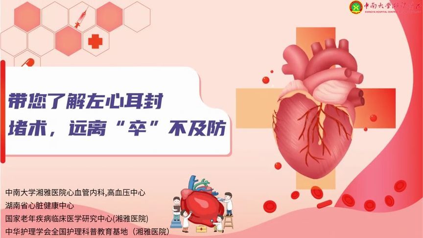 关注“心”房颤，远离“卒”不及防！关于左心耳封堵术的那些事儿