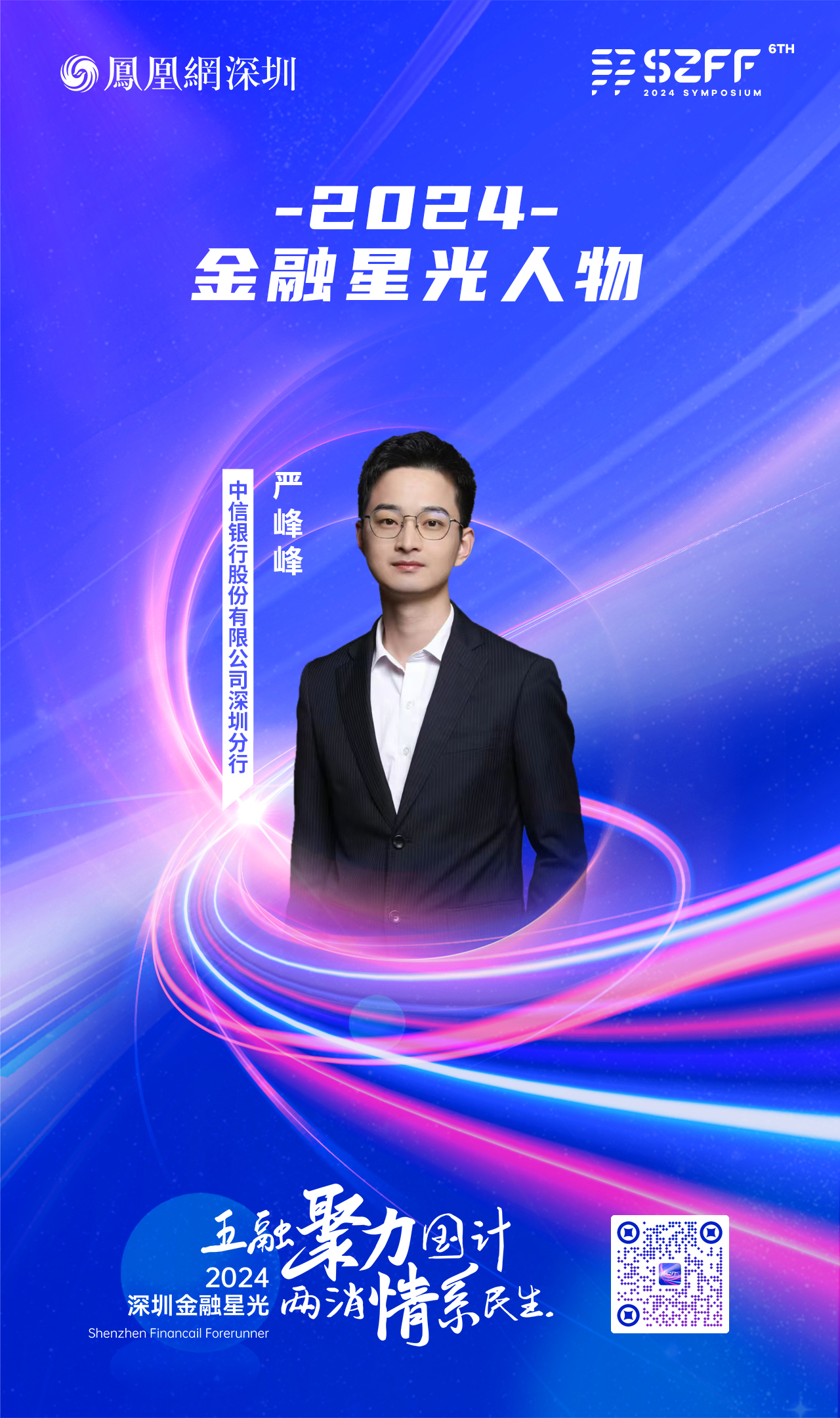 SZFF·2024深圳金融星光|中信银行股份有限公司深圳分行严峰峰