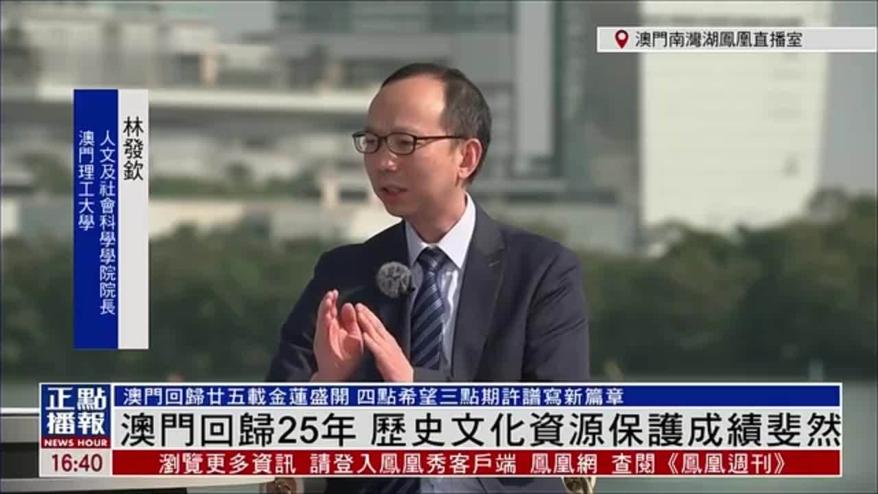 林发钦：澳门回归25年 历史文化资源保护成绩斐然