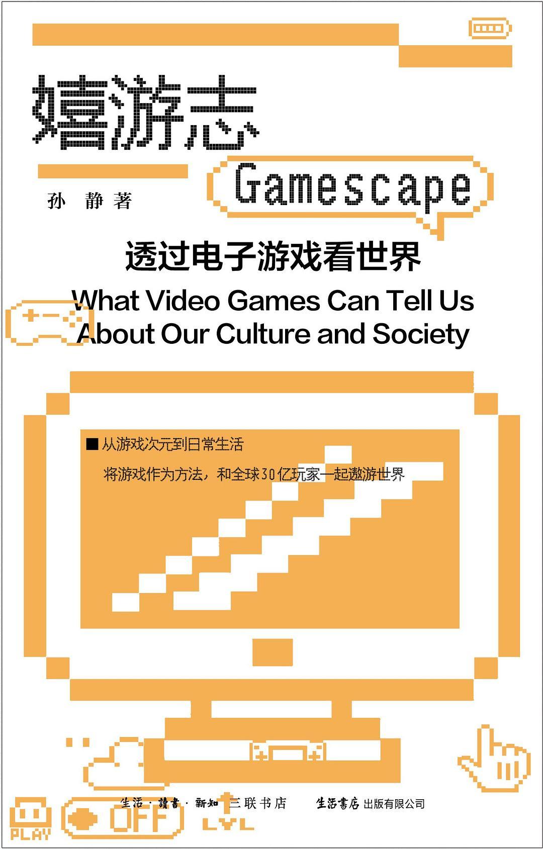 书评｜《嬉游志》：从游戏次元到人间百态