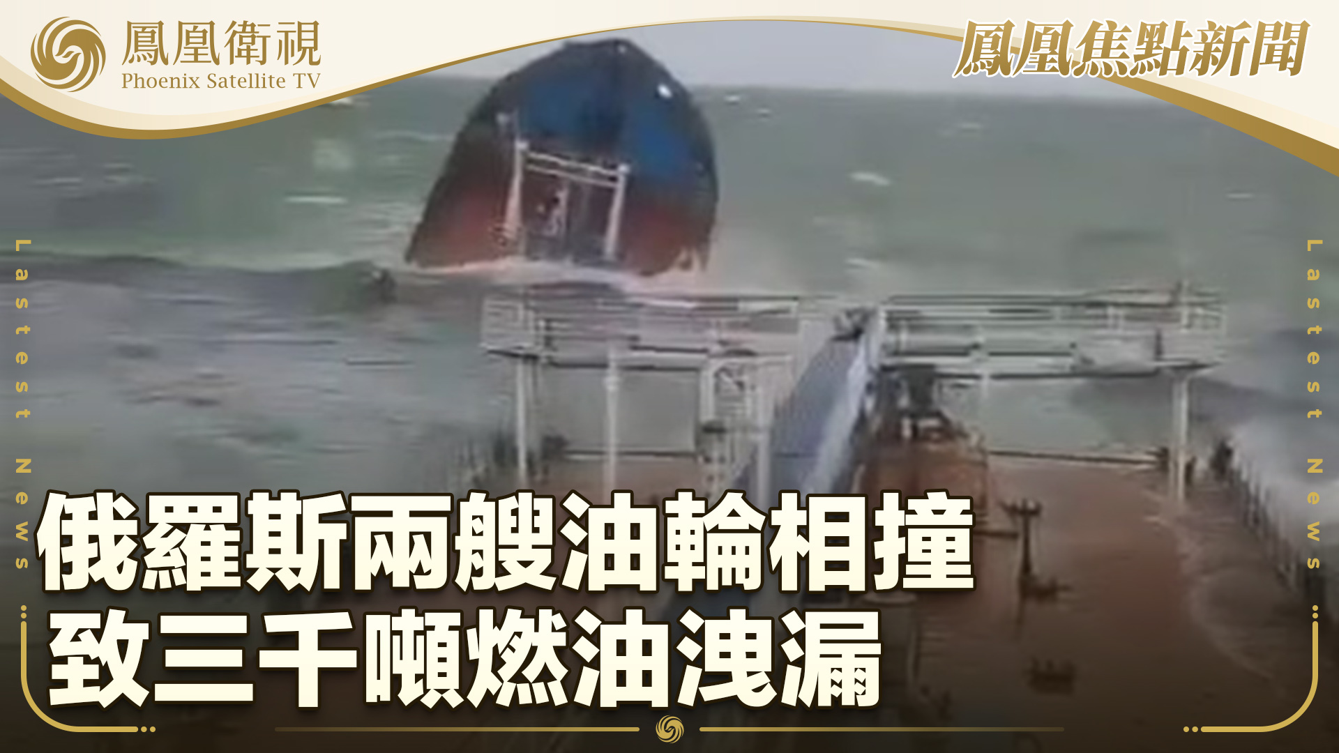 俄罗斯两艘油轮相撞致三千吨燃油泄漏