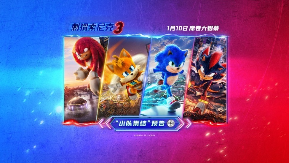 《刺猬索尼克3》曝全新角色海报 索尼克小队再遇新挑战！封面图