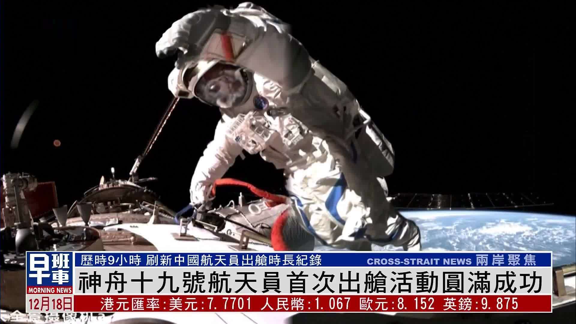 神舟十九号航天员首次出舱活动圆满成功