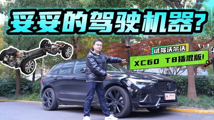 试驾沃尔沃XC60 T8插混版，不只专注安全，底盘操控同样也没落下