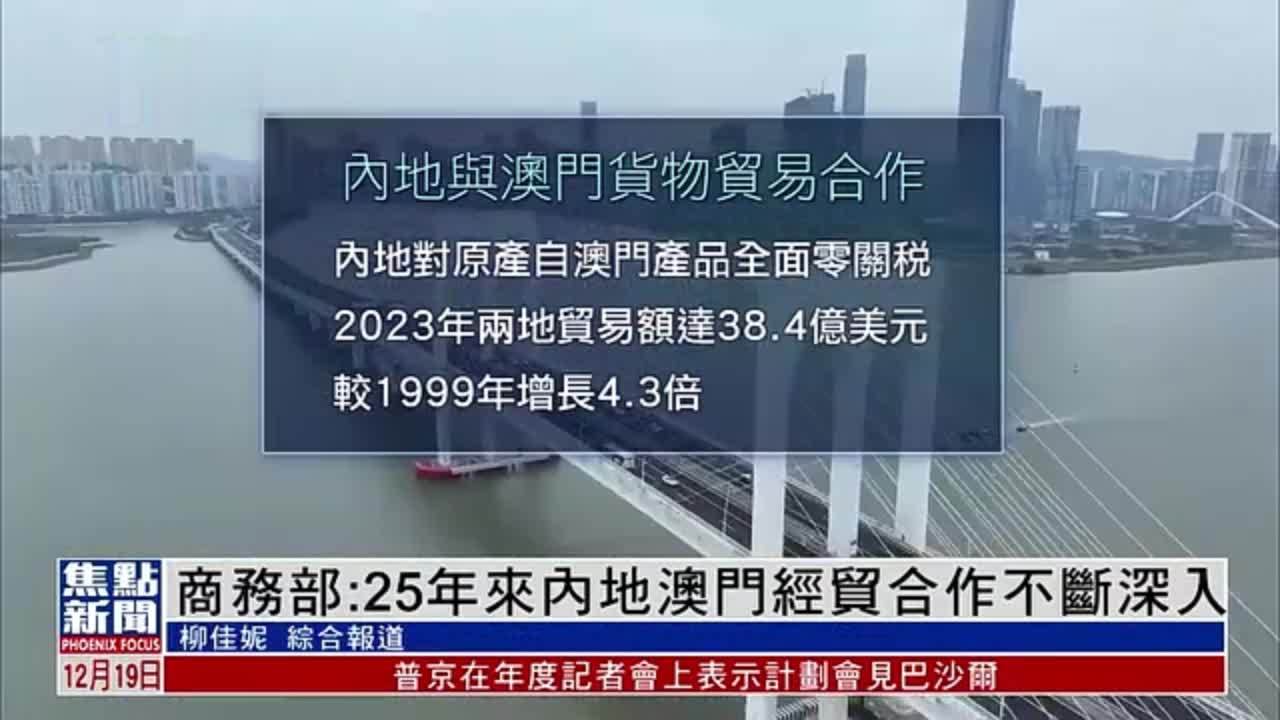 中国商务部：25年来内地澳门经贸合作不断深入