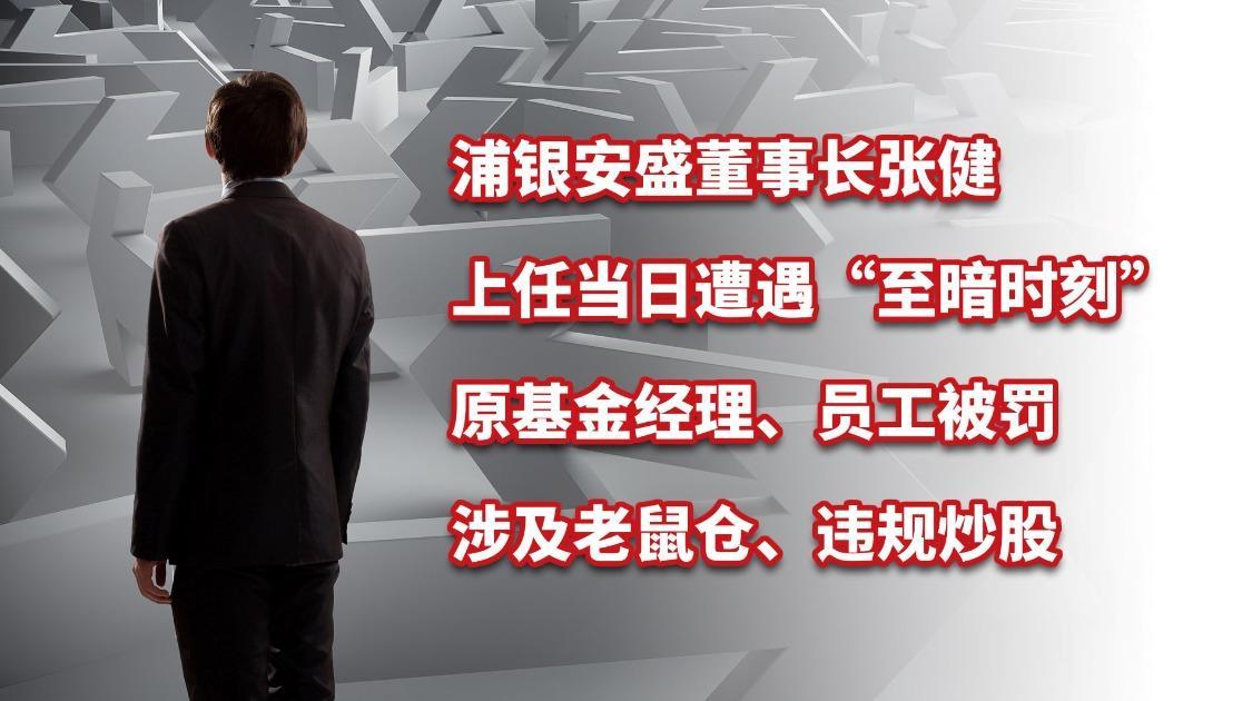 浦银安盛董事长张健上任当日遇“至暗时刻”，原基金经理涉老鼠仓