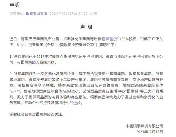 阿里74亿元出售银泰！银泰集团恢复：与银泰百货无平直谈论