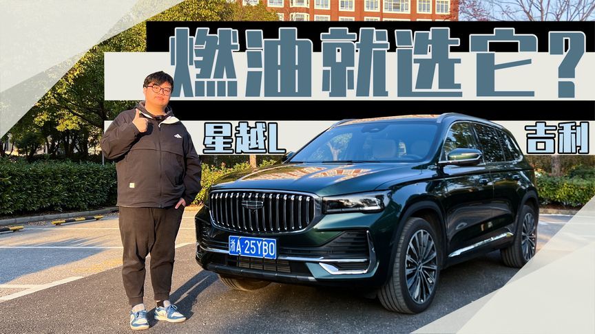 试驾体验吉利星越L，燃油SUV销冠的实力有多猛？