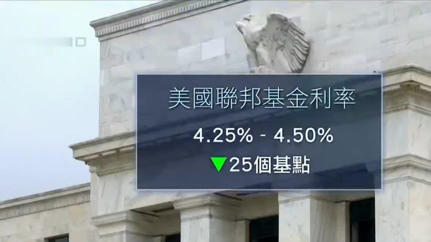 美联储宣布降息25个基点！年内最后一次降息，预计明年降息步伐放缓_凤凰网视频_凤凰网