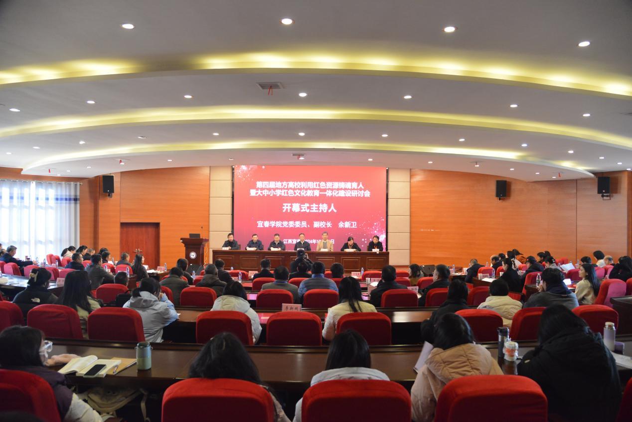 第四届地方高校利用红色资源铸魂育人暨大中小学红色文化教育一体化建设研讨会在宜春学院举办