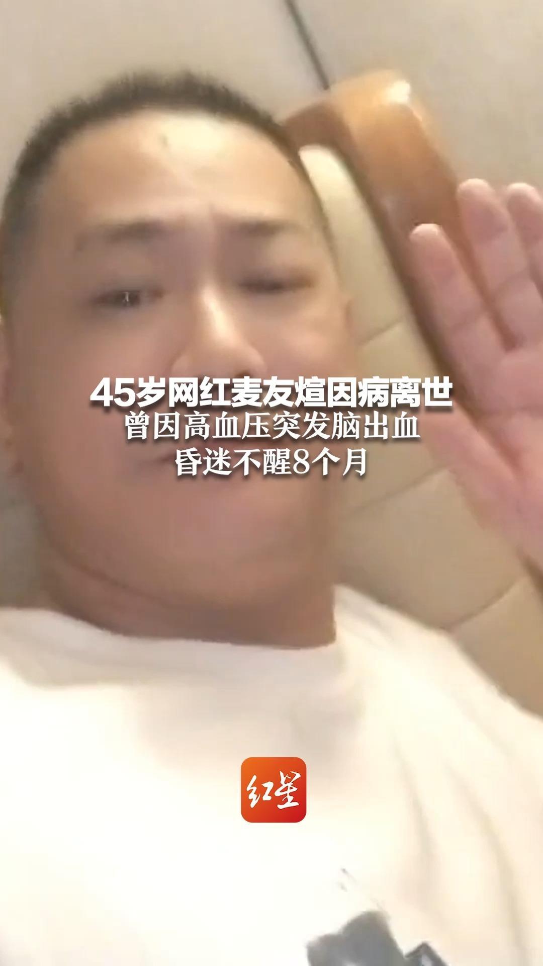 45岁网红麦友煊因病离世 曾因高血压突发脑出血 昏迷不醒8个月