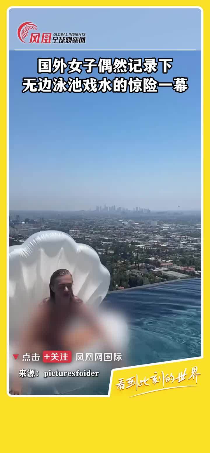 国外女子在露天无边泳池戏水，险些从泳池边跌落… #危险瞬间  #无边泳池