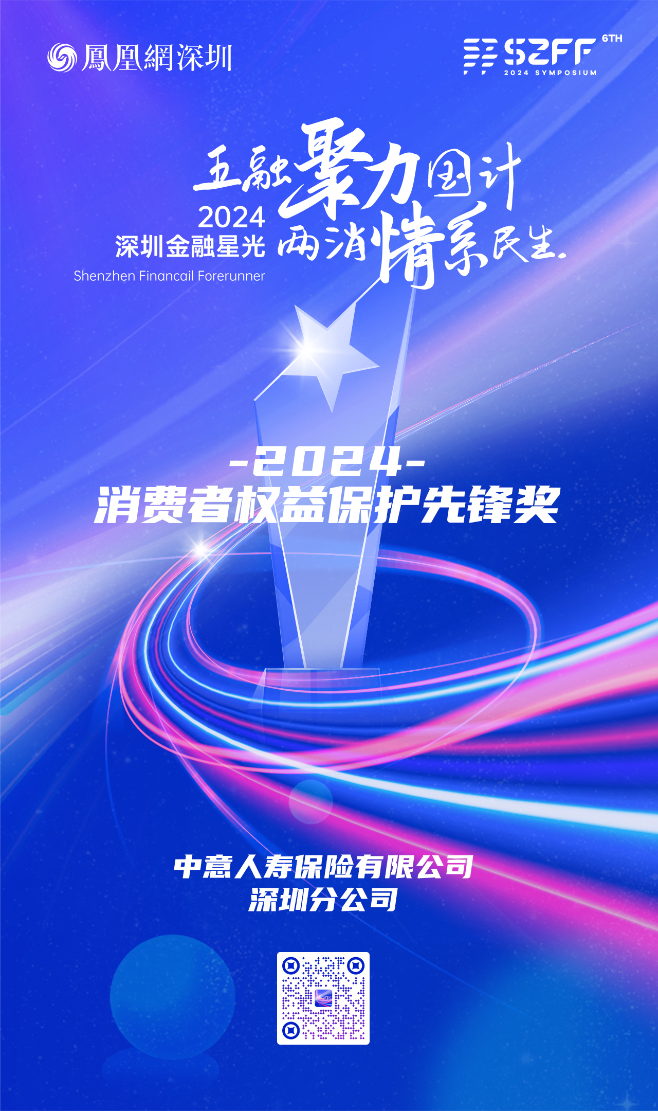 SZFF·2024深圳金融星光｜中意人寿保险有限公司深圳分公司荣膺2024消费者权益保护先锋奖