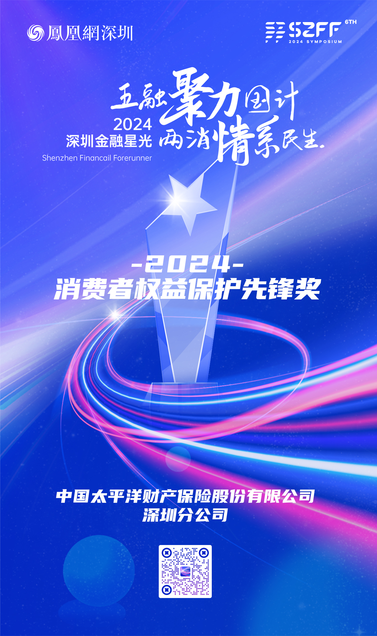 SZFF·2024深圳金融星光｜中国太平洋财产保险股份有限公司深圳分公司荣膺2024消费者权益保护先锋奖