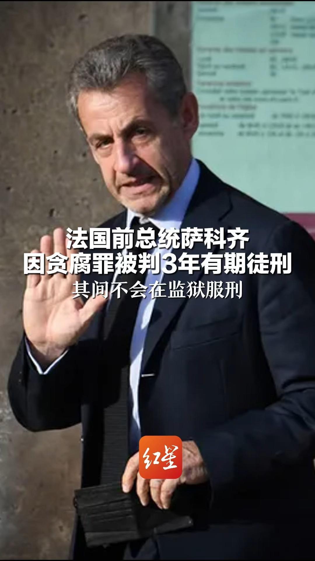 法国前总统萨科齐 因贪腐罪被判3年有期徒刑 其间不会在监狱服刑