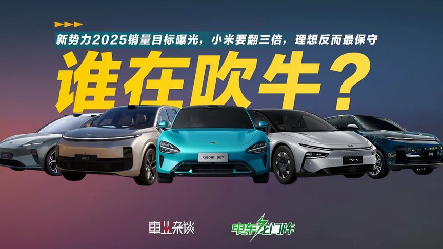 新势力2025销量目标曝光，小米要翻三倍，理想反而最保守