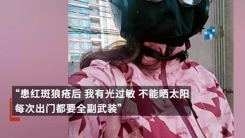 女子患红斑狼疮13年：出门要“全副武装”，总担心自己成为别人的累赘