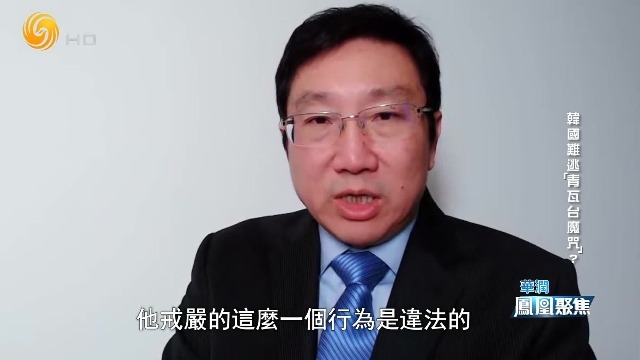 人民大学教授：尹锡悦并不认为戒严行为违法，他认为政府处于一种瘫痪状态
