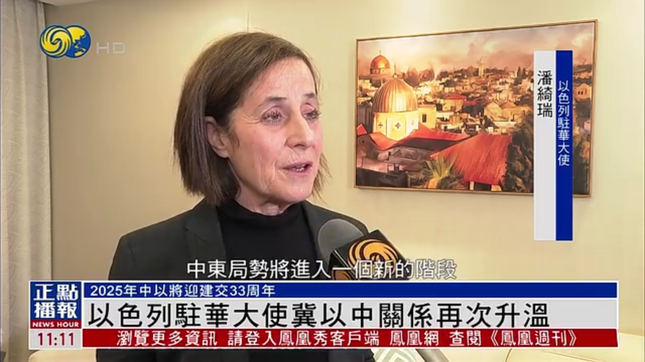 独家专访｜以色列驻华大使冀以中关系再次升温