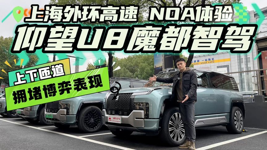 仰望U8高速NOA体验！上海外环短距离体验！博弈方面无压力？