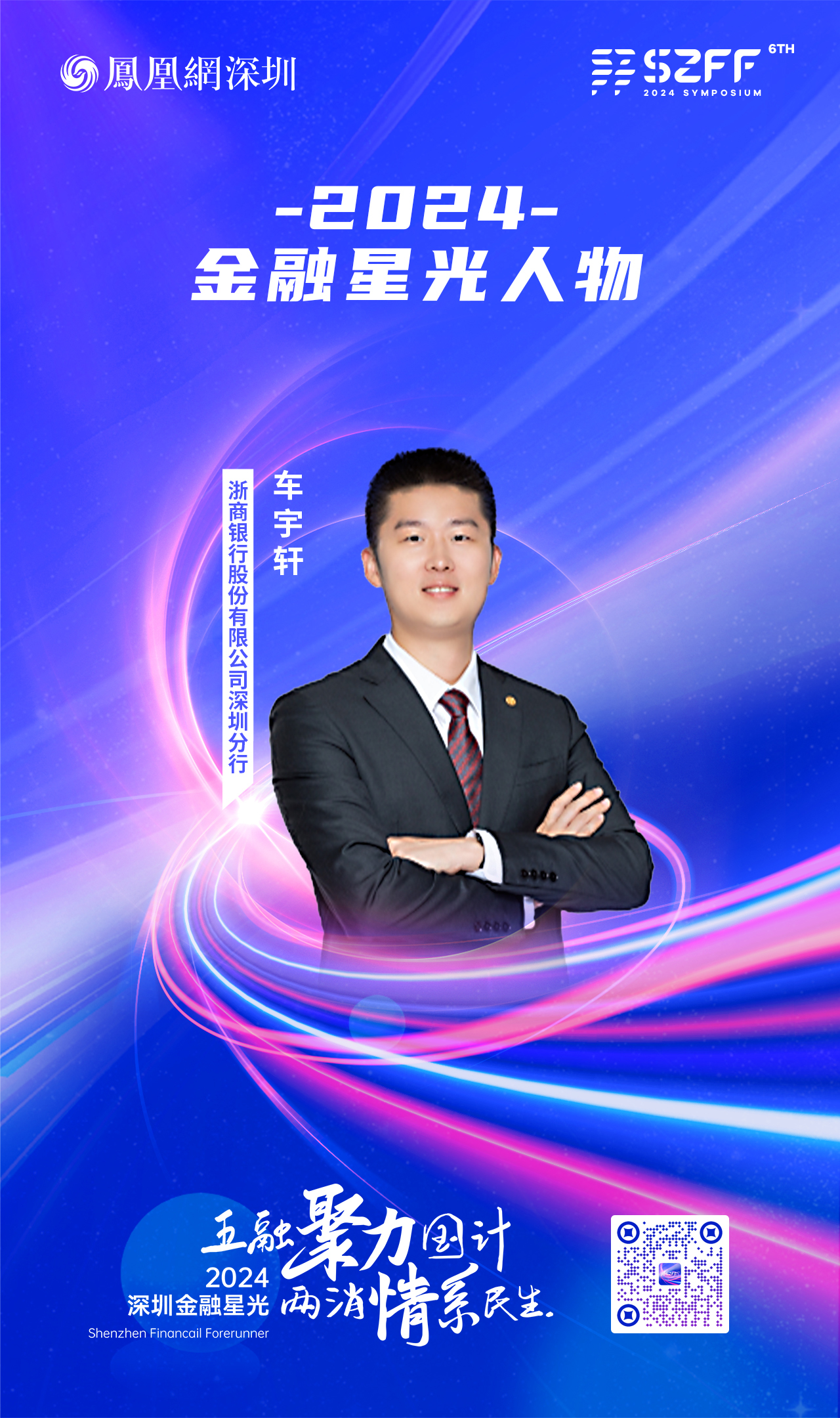 SZFF·2024深圳金融星光|浙商银行股份有限公司深圳分行车宇轩