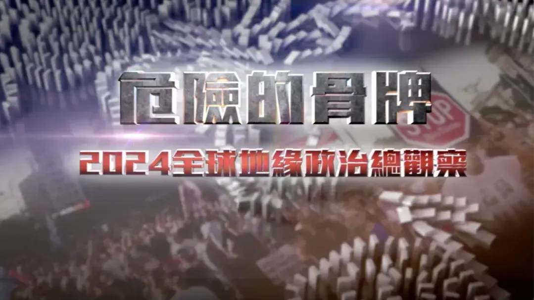 危险的骨牌——2024全球地缘政治总观察