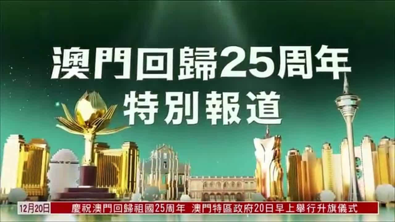 特别节目完整版｜澳门回归25周年