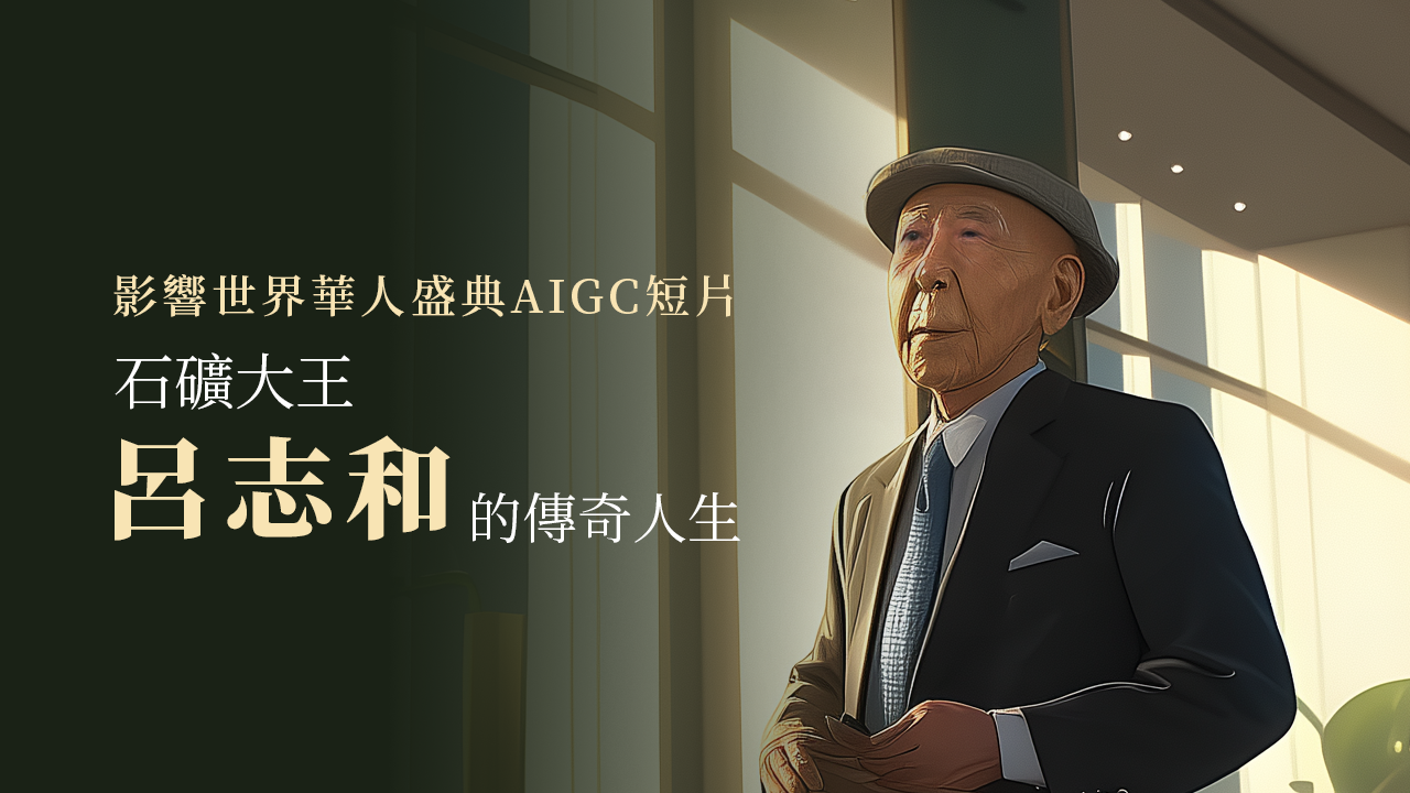 “石矿大王”吕志和的传奇人生（AIGC中文版）